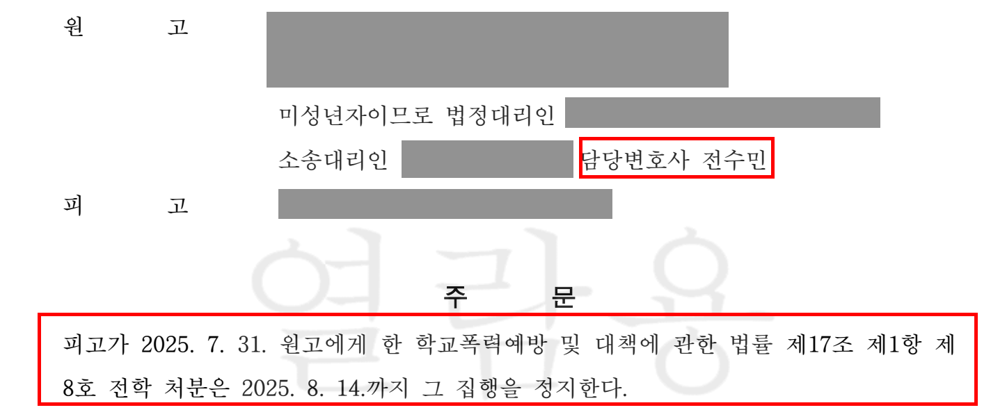 강제전학 집행정지