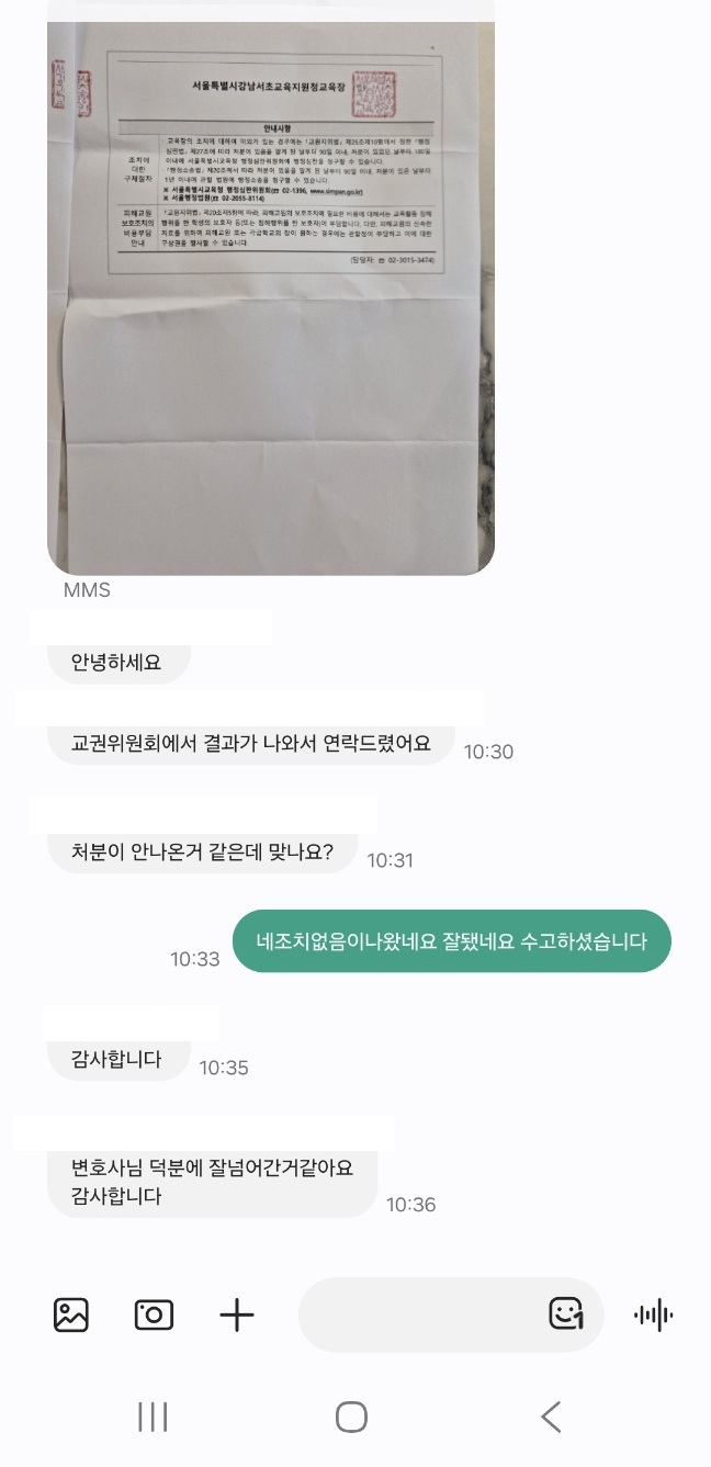 교권보호위원회에서 조치없음을 받은 사례 교권보호위원회 조치결정 통보서