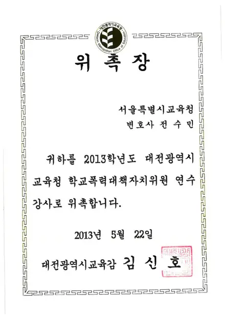 대전광역시교육청 위촉장 — 학교폭력대책자치위원 연수 강사