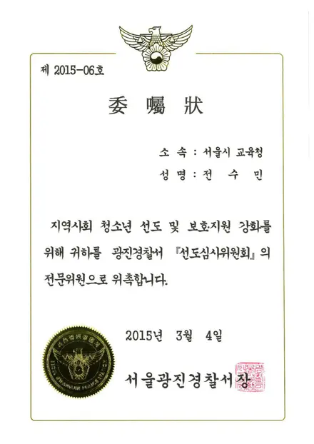 광진경찰서 위촉장 — 선도심사위원회 전문위원