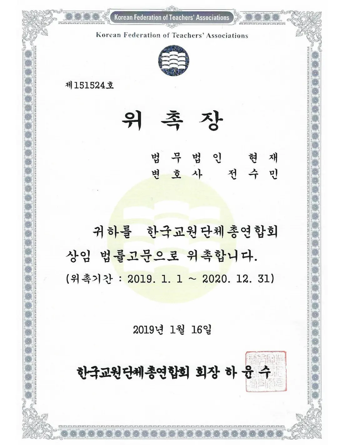 한국교원단체총연합회 위촉장 — 상임 법률고문