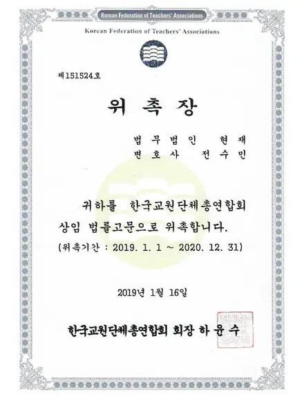 한국교원단체총연합회 위촉장 — 상임 법률고문