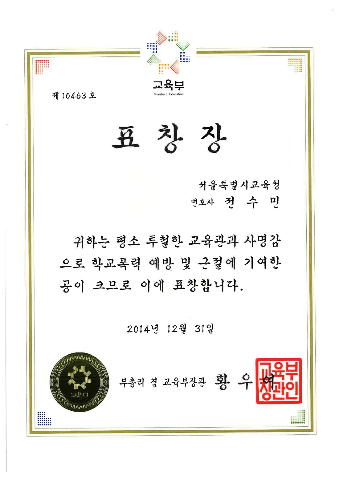 교육부 표창장 — 학교폭력 예방 및 근절 기여 표창
