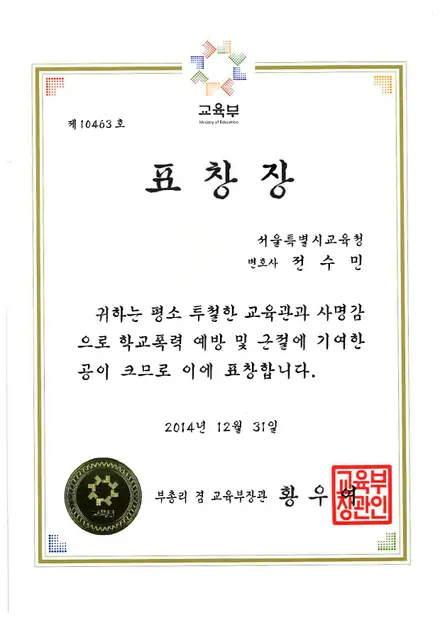 교육부 표창장 — 학교폭력 예방 및 근절 기여 표창
