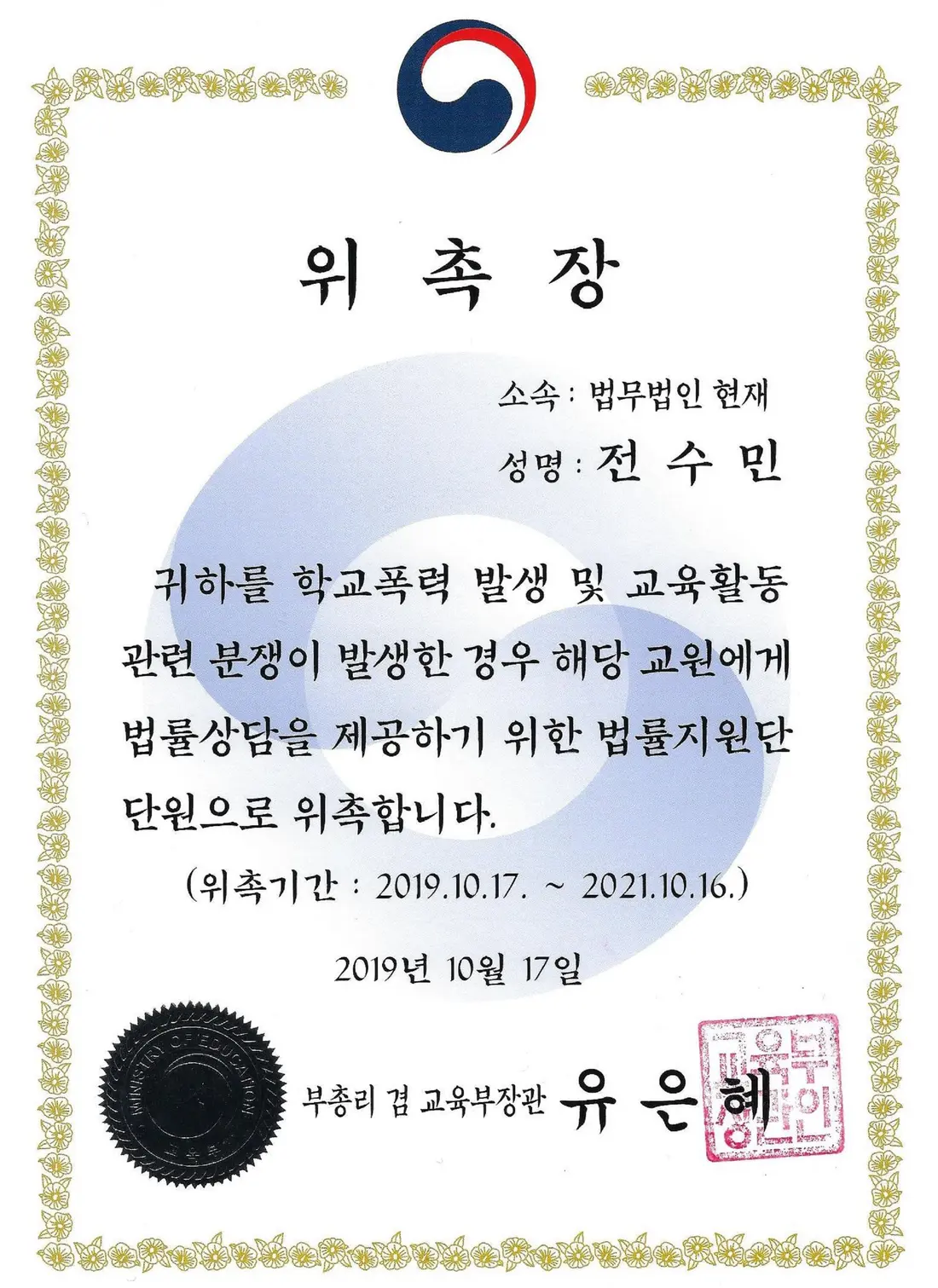 교육부 위촉장 — 학교폭력·교육활동 분쟁 법률지원단 단원