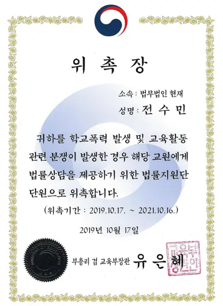 교육부 위촉장 — 학교폭력·교육활동 분쟁 법률지원단 단원