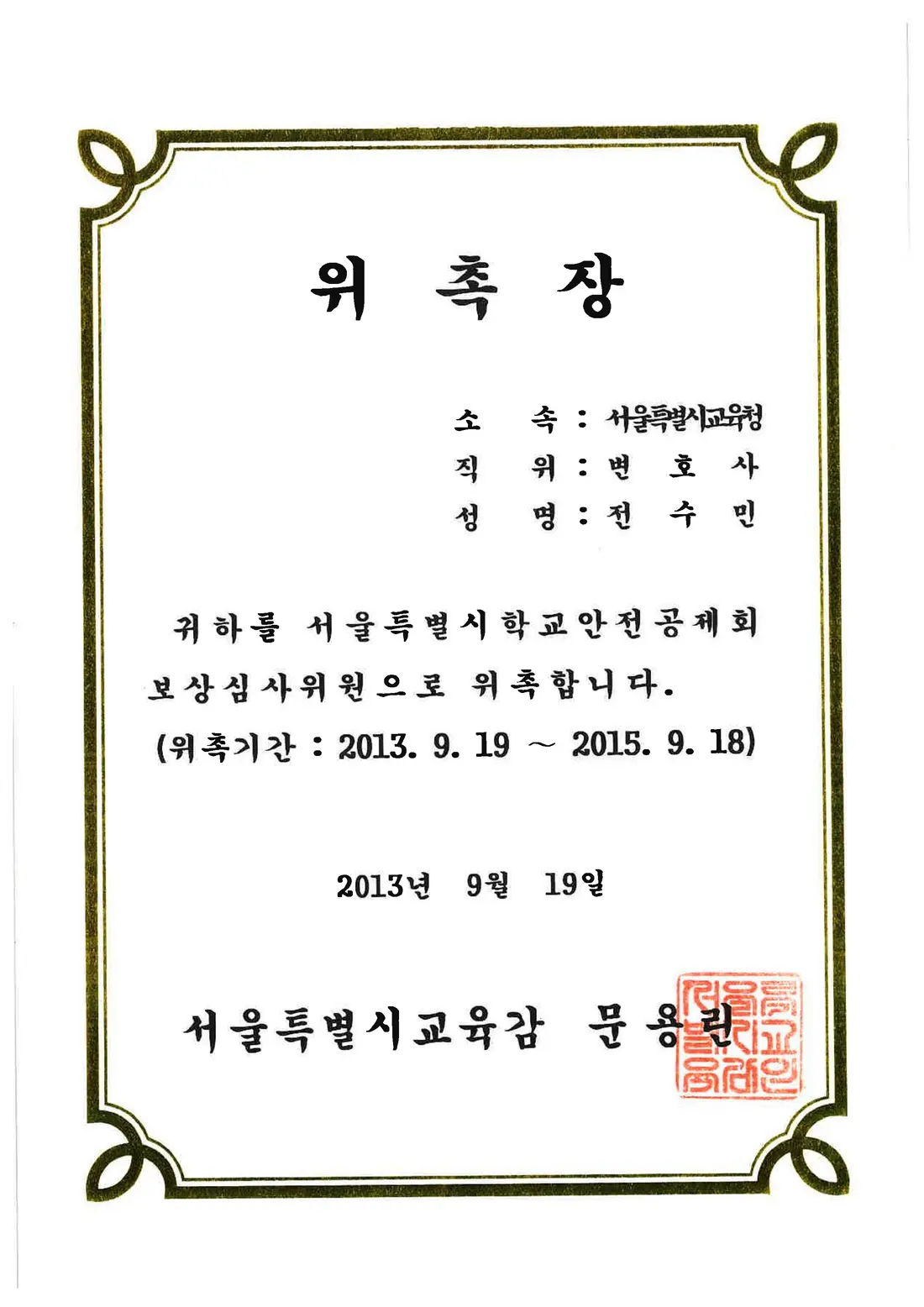 서울특별시학교안전공제회 위촉장 — 보상심사위원
