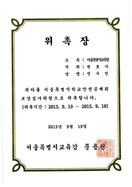 서울특별시학교안전공제회 위촉장 — 보상심사위원