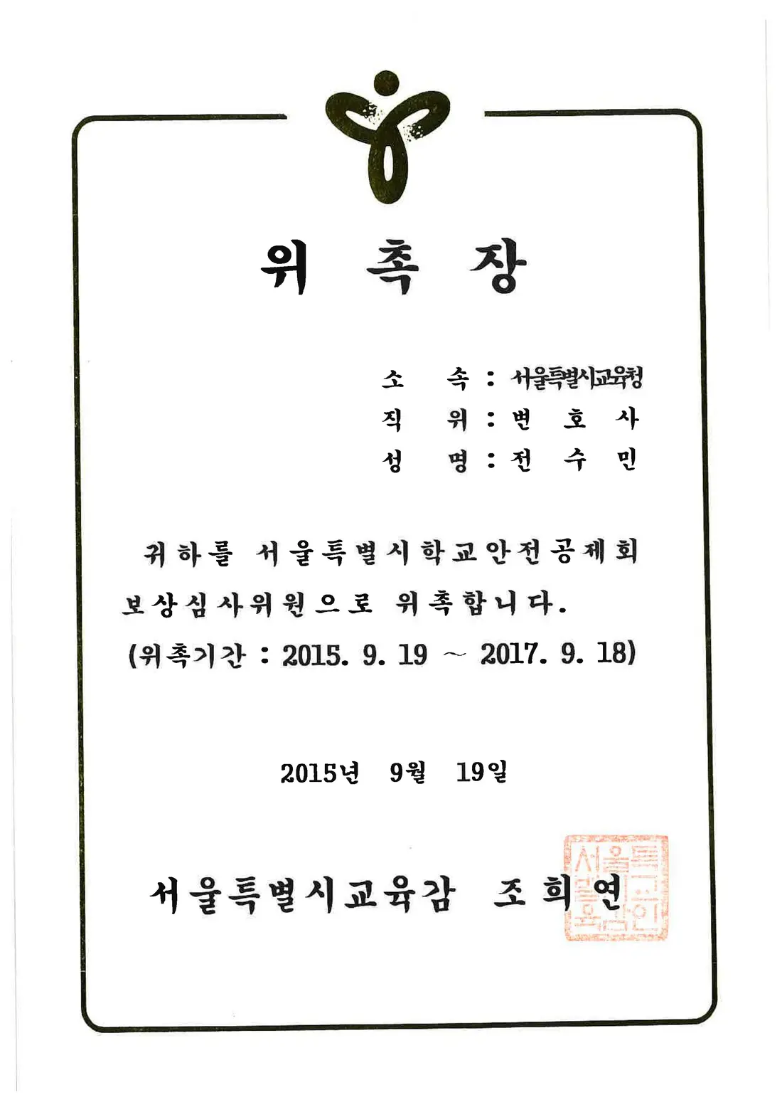 서울특별시학교안전공제회 위촉장 — 보상심사위원