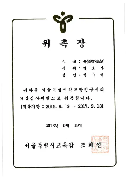 서울특별시학교안전공제회 위촉장 — 보상심사위원