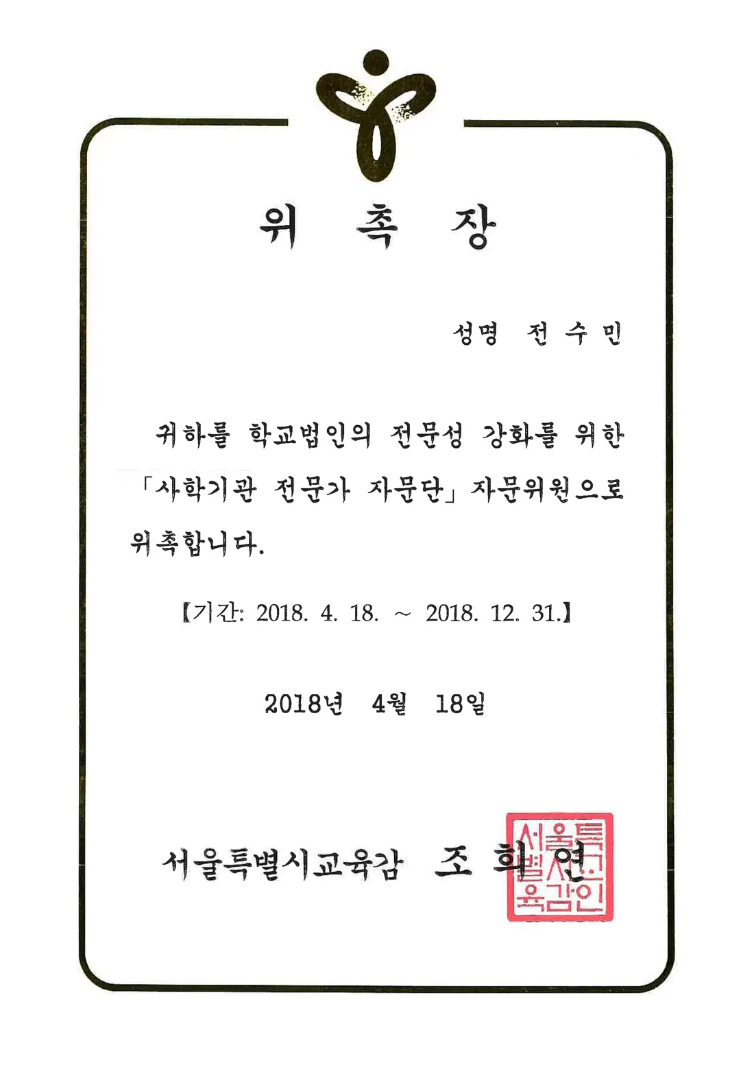 서울시교육청 위촉장 — 사학기관 전문가 자문단 자문위원
