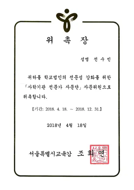 서울시교육청 위촉장 — 사학기관 전문가 자문단 자문위원