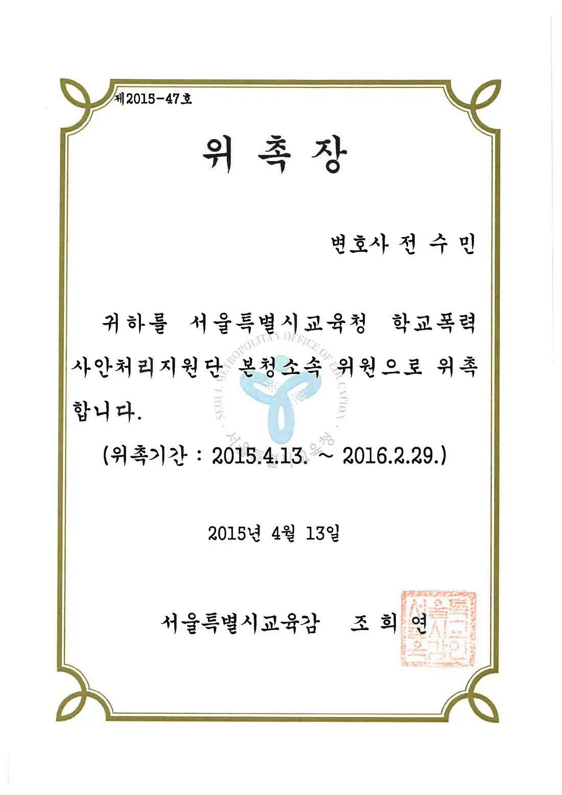 서울시교육청 위촉장 — 학교폭력 사안처리지원단 본청소속 위원