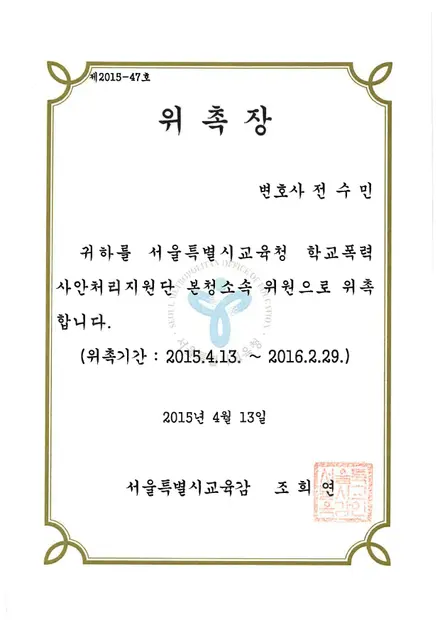 서울시교육청 위촉장 — 학교폭력 사안처리지원단 본청소속 위원