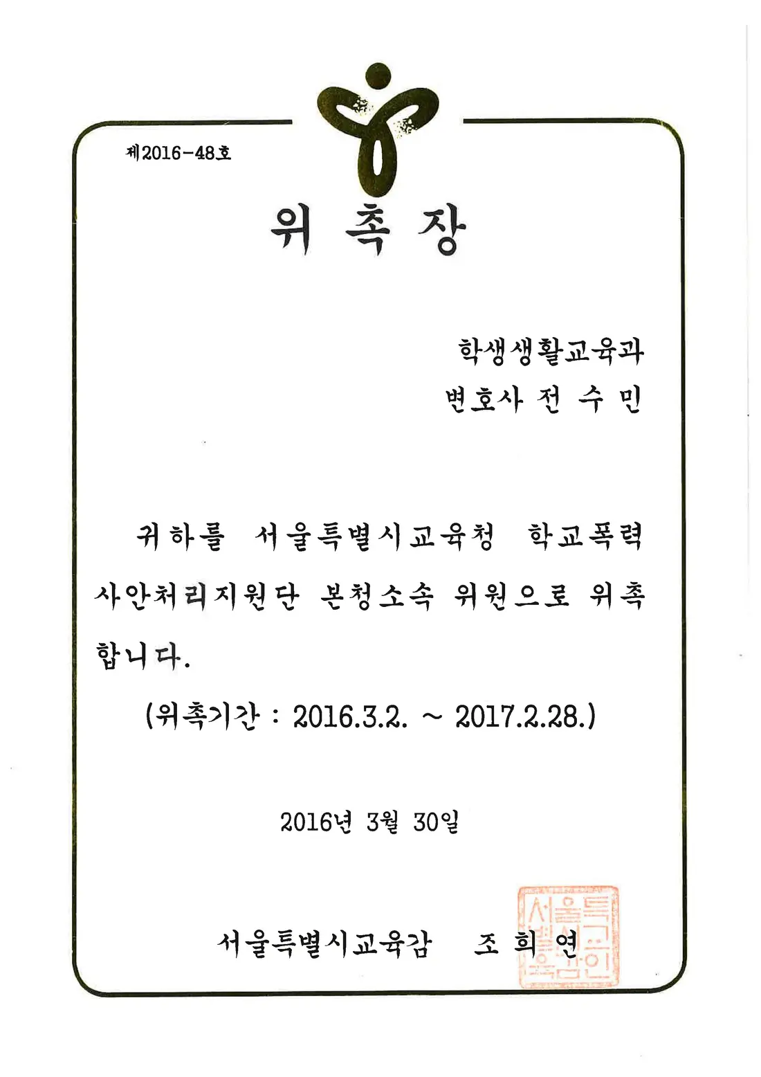 서울시교육청 위촉장 — 학교폭력 사안처리지원단 본청소속 위원