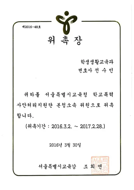 서울시교육청 위촉장 — 학교폭력 사안처리지원단 본청소속 위원