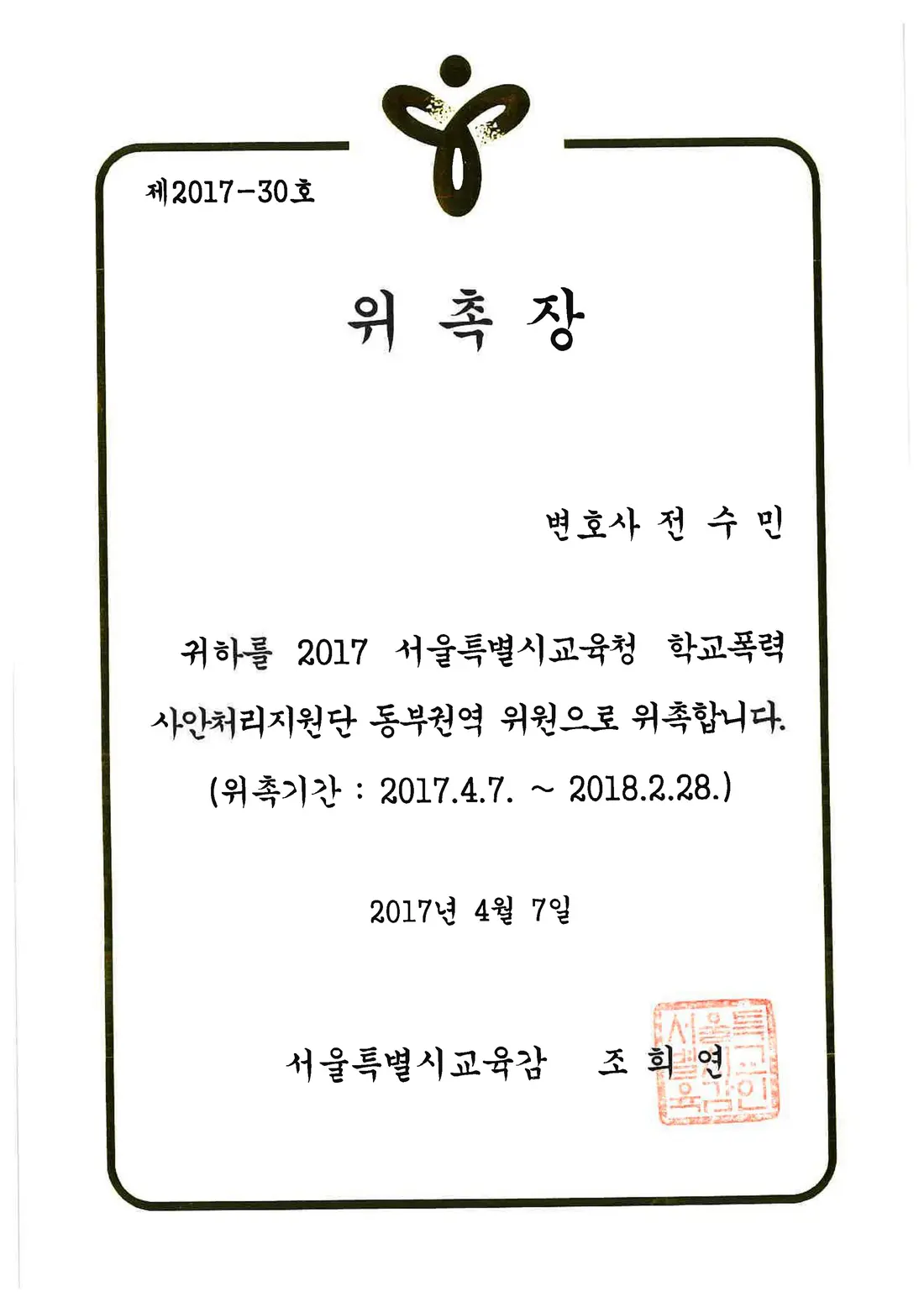 서울시교육청 위촉장 — 학교폭력 사안처리지원단 동부권역 위원