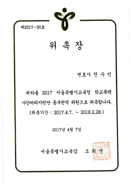 서울시교육청 위촉장 — 학교폭력 사안처리지원단 동부권역 위원