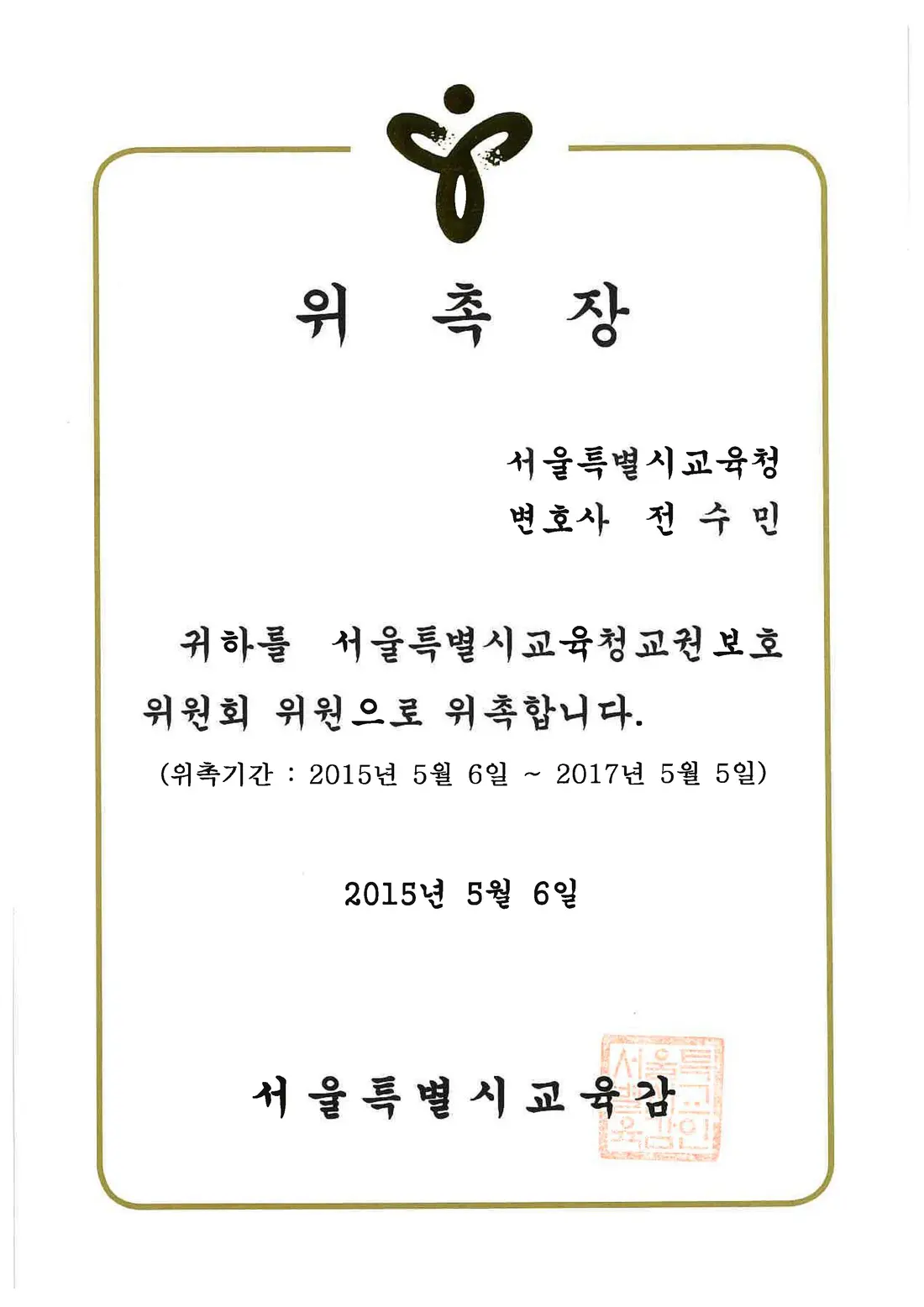 서울시교육청 위촉장 — 교권보호위원회 위원
