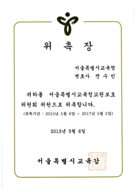 서울시교육청 위촉장 — 교권보호위원회 위원