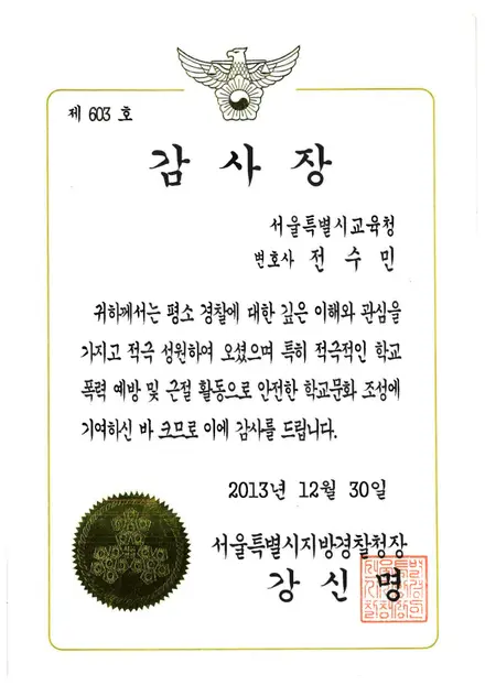 서울지방경찰청 감사장 — 안전한 학교문화 조성 기여