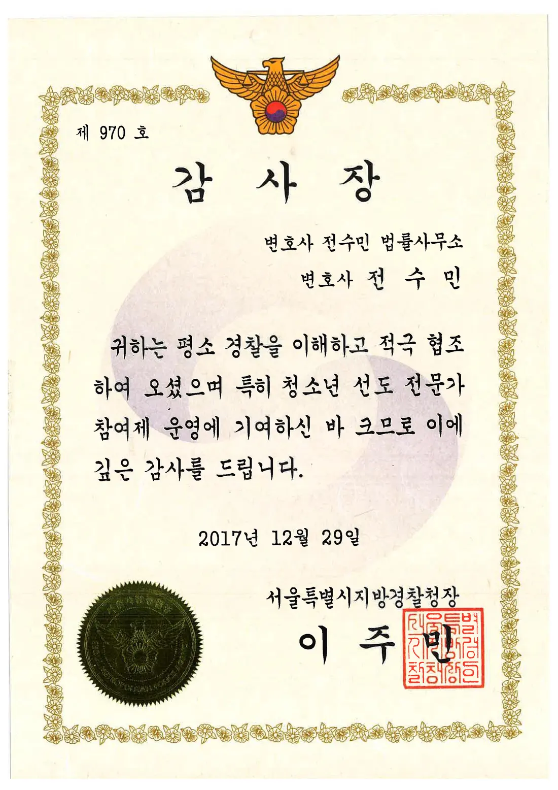서울지방경찰청 감사장 — 청소년 선도 전문가 참여제 운영 기여