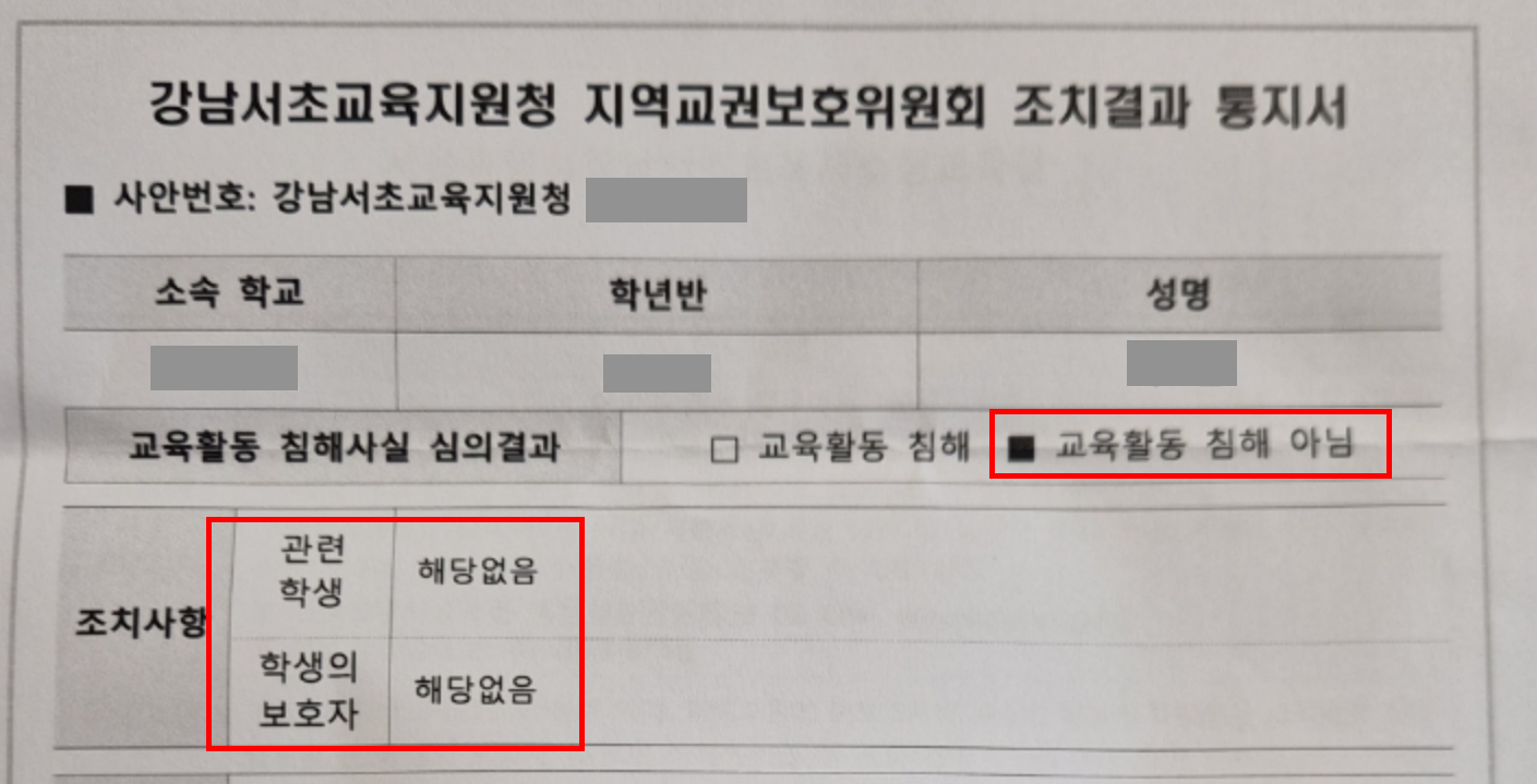 교권보호위원회 조치없음