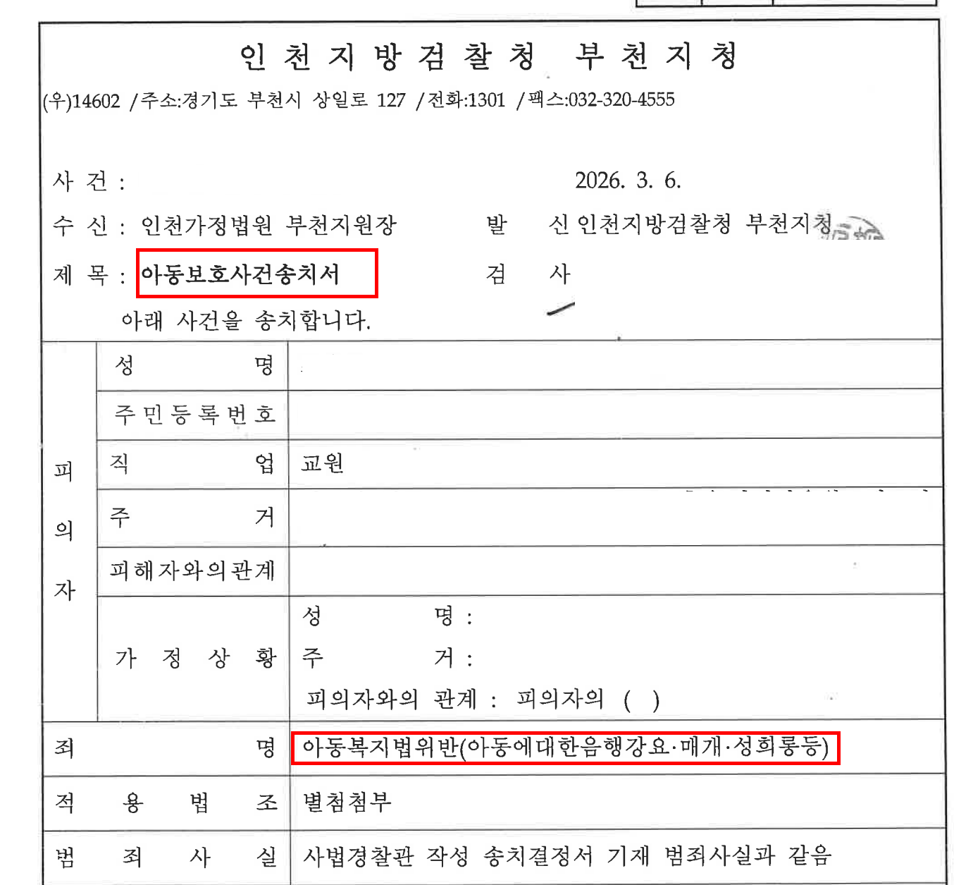 아동학대 아동보호사건송치