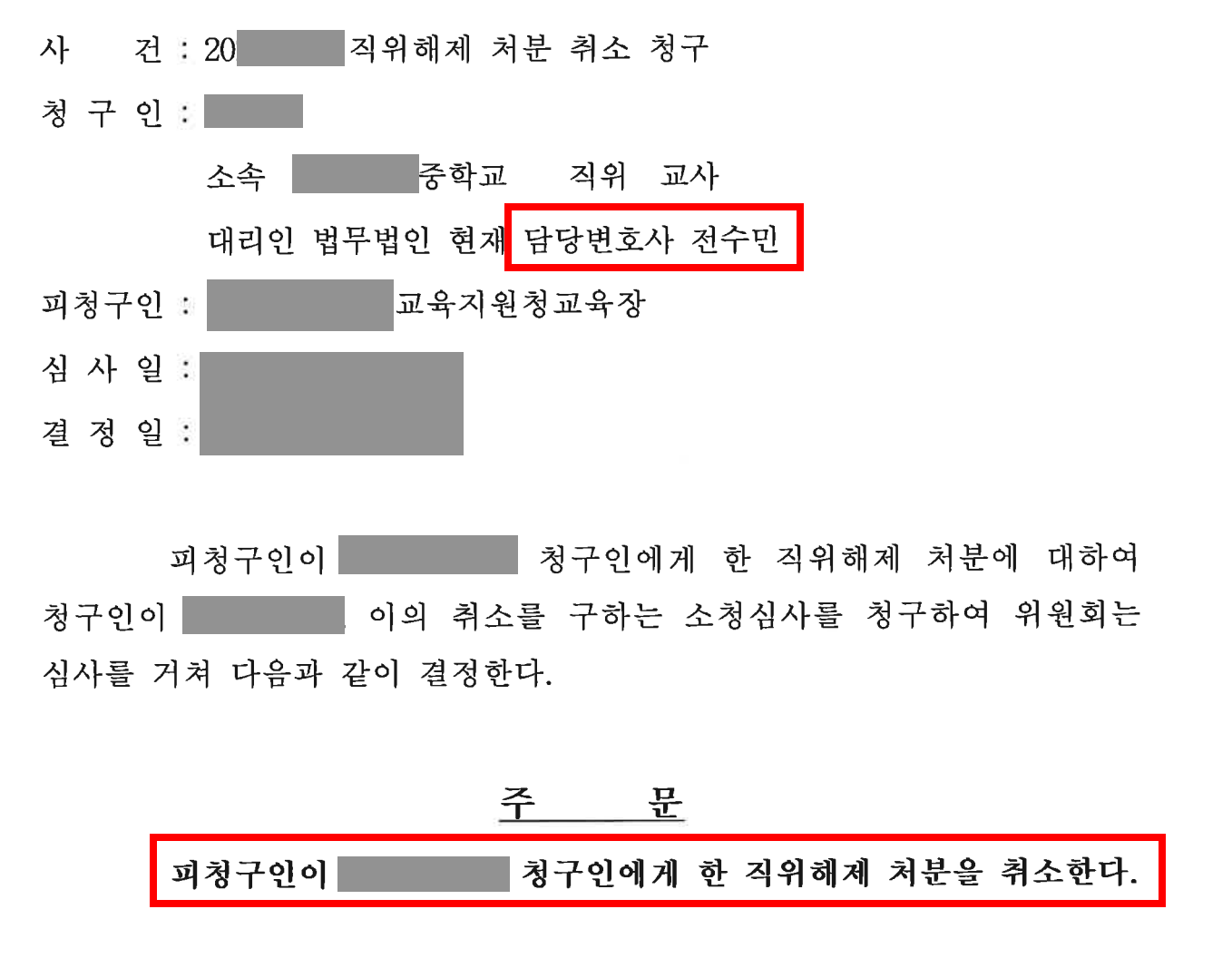 직위해제 처분 취소
